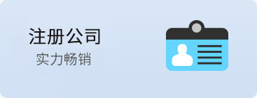 公司注冊