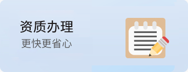 資質辦理