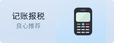 記賬報稅